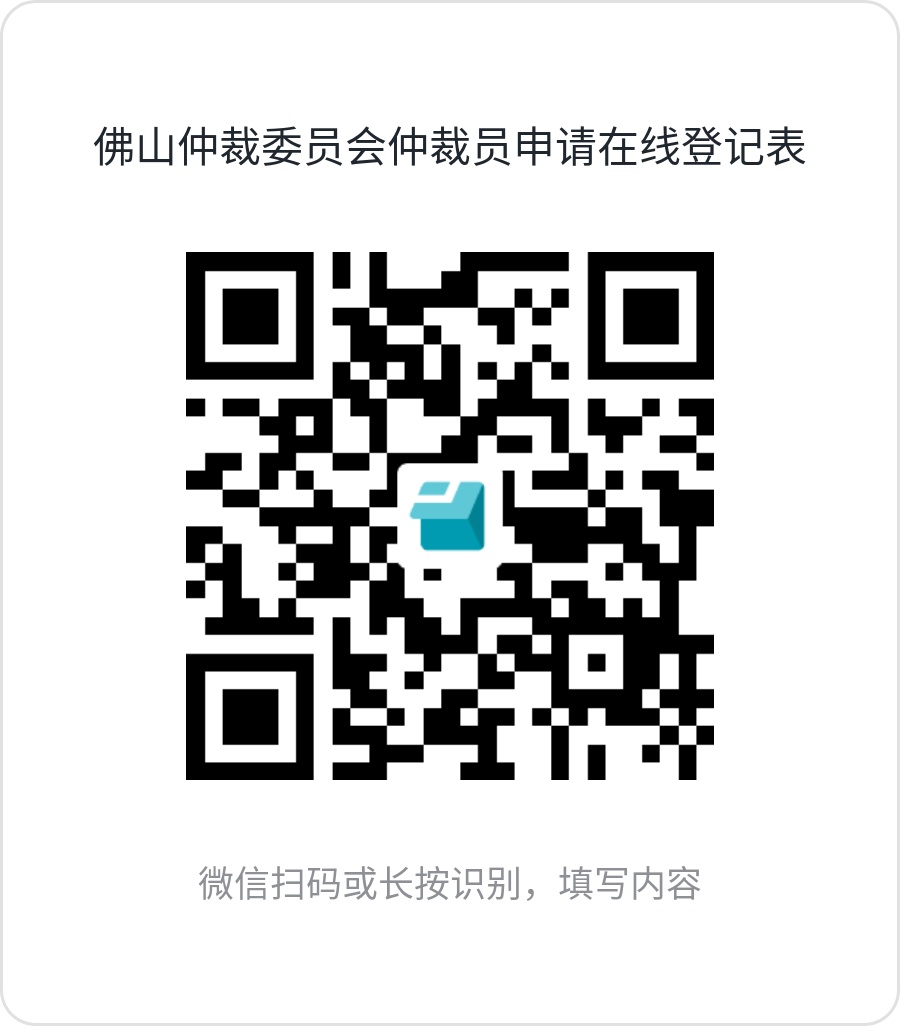 佛山仲裁委员会关于选聘仲裁员的公告