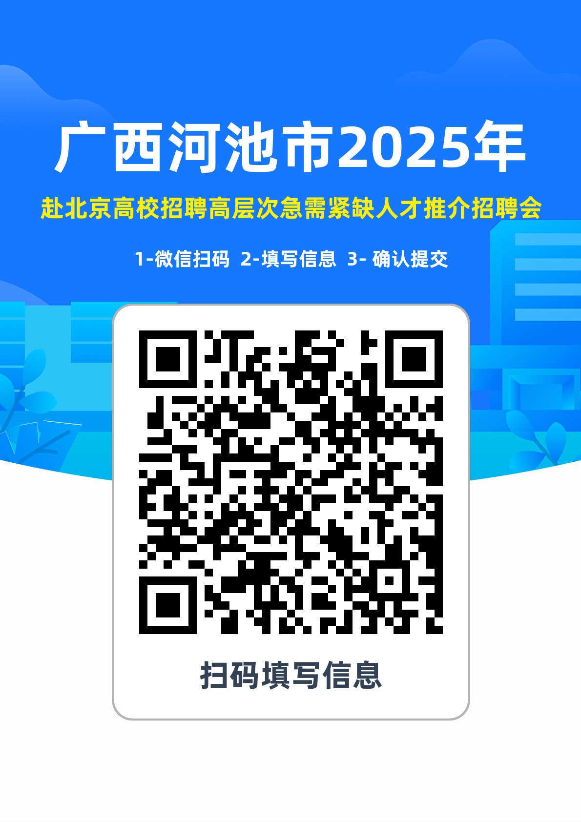 广西河池市2025年赴高校招聘高层次急需紧缺人才公告