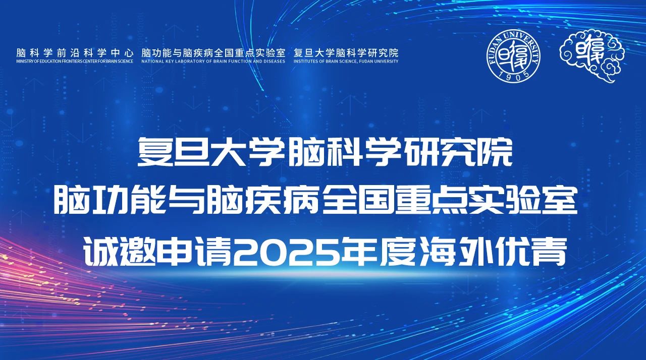 复旦大学脑科学研究院/脑功能与脑疾病全国重点实验室诚邀申请2025年度海外优青