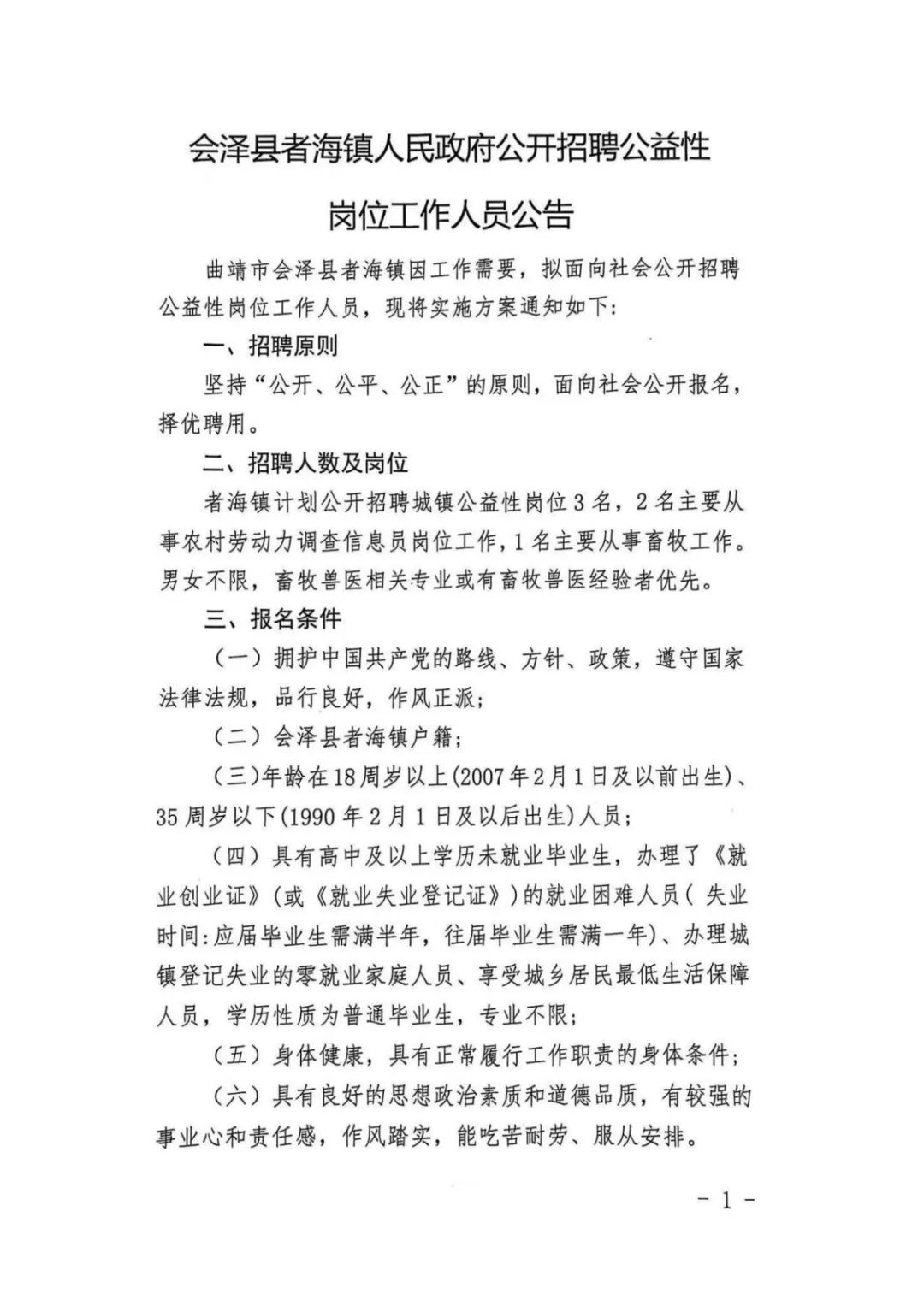 会泽县者海镇人民政府公开招聘公益性岗位工作人员公告