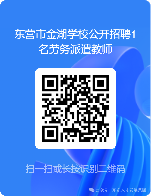 东营市金湖学校公开招聘1名劳务派遣教师简章