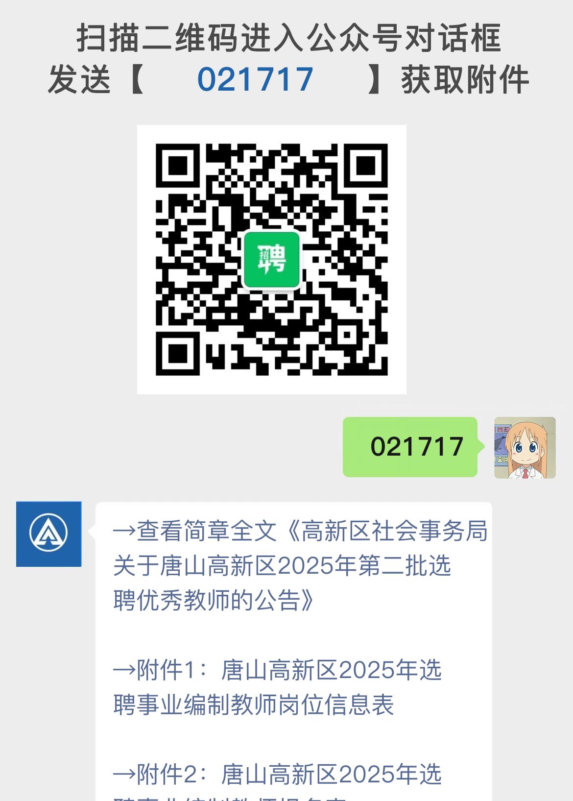 高新区社会事务局关于唐山高新区2025年第二批选聘优秀教师的公告