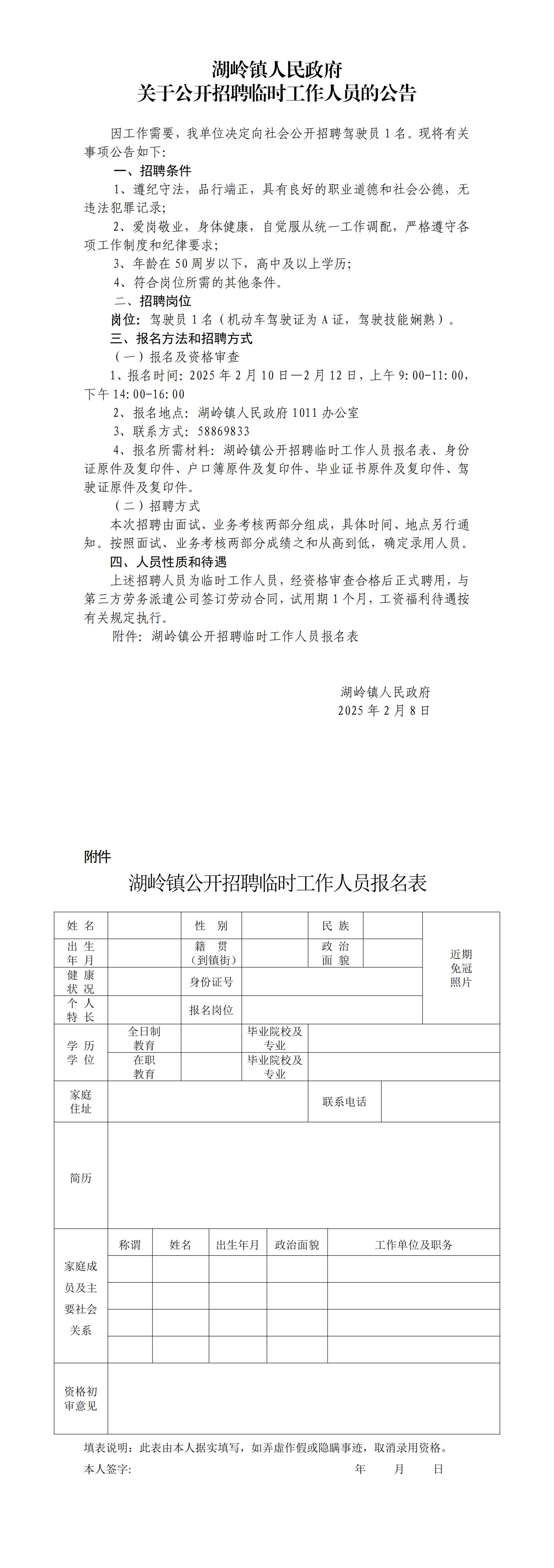 湖岭镇人民政府关于公开招聘临时工作人员的公告