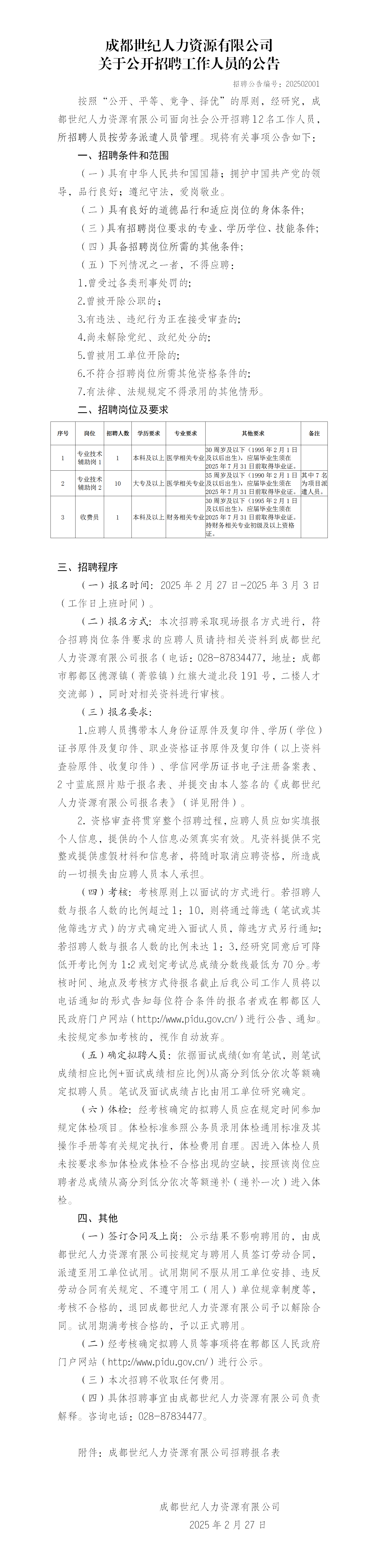 成都世纪人力资源有限公司关于公开招聘工作人员的公告