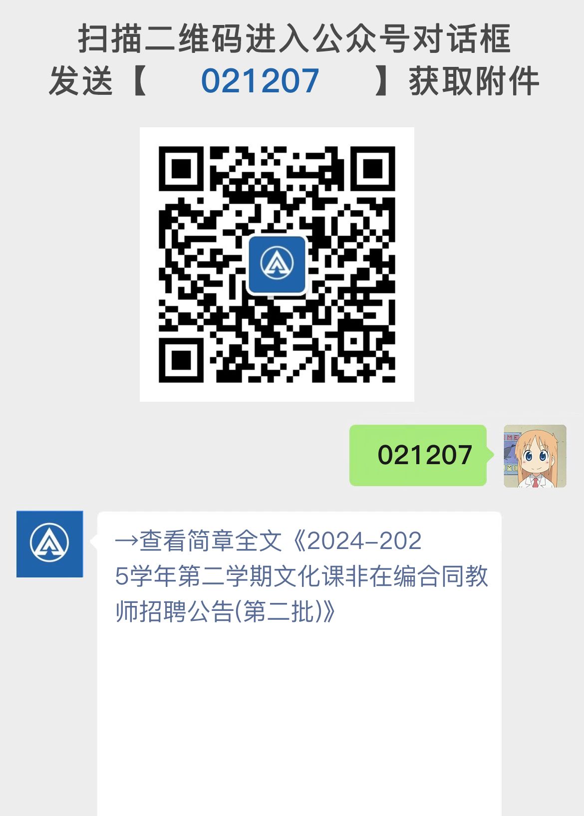 2024-2025学年第二学期文化课非在编合同教师招聘公告(第二批)