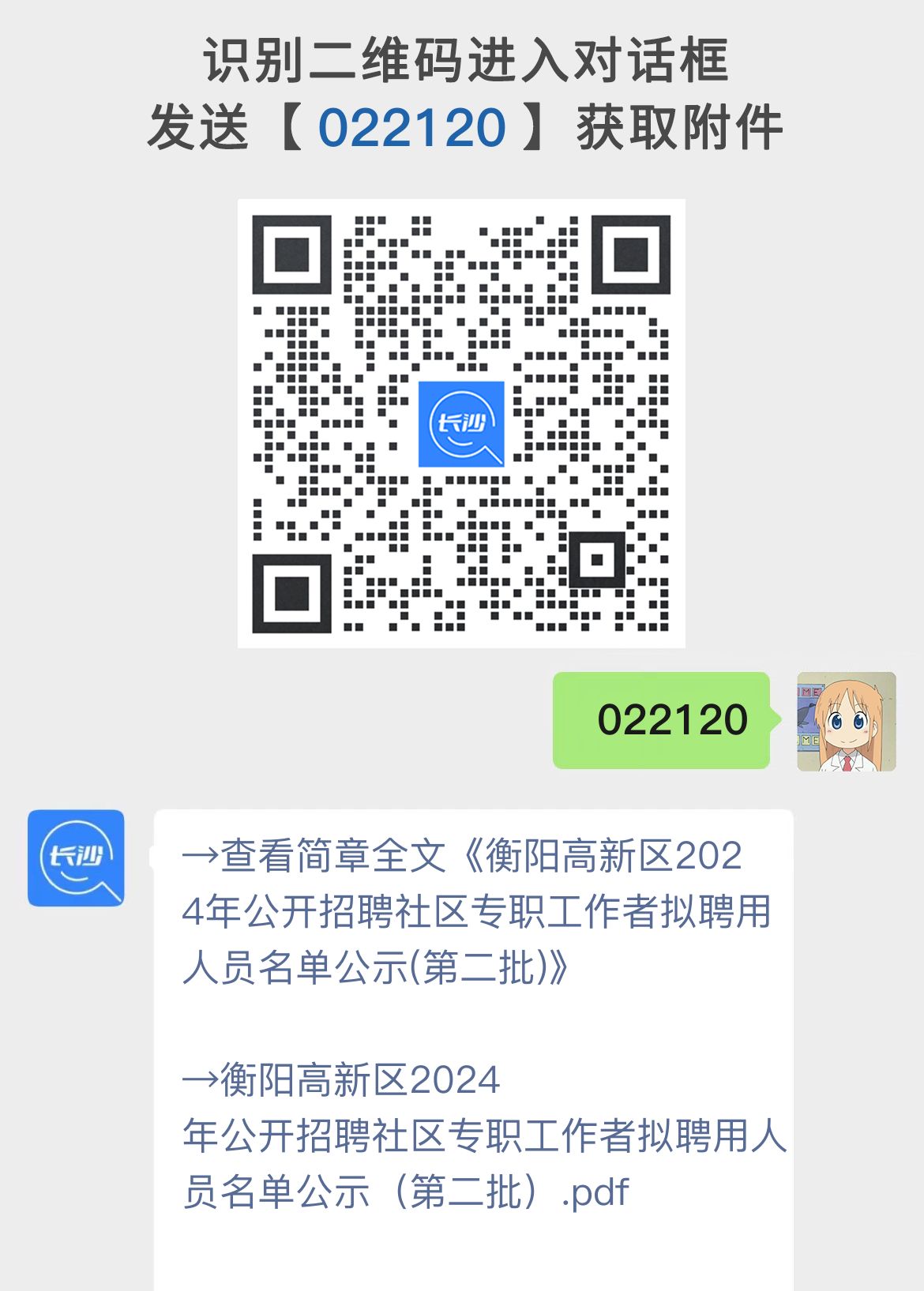 衡阳高新区2024年公开招聘社区专职工作者拟聘用人员名单公示(第二批)