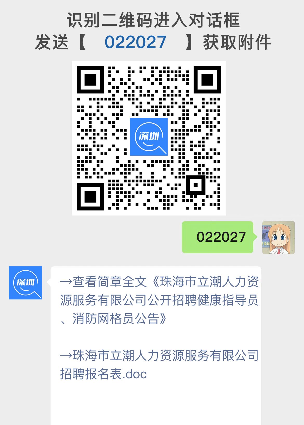 珠海市立潮人力资源服务有限公司公开招聘健康指导员、消防网格员公告