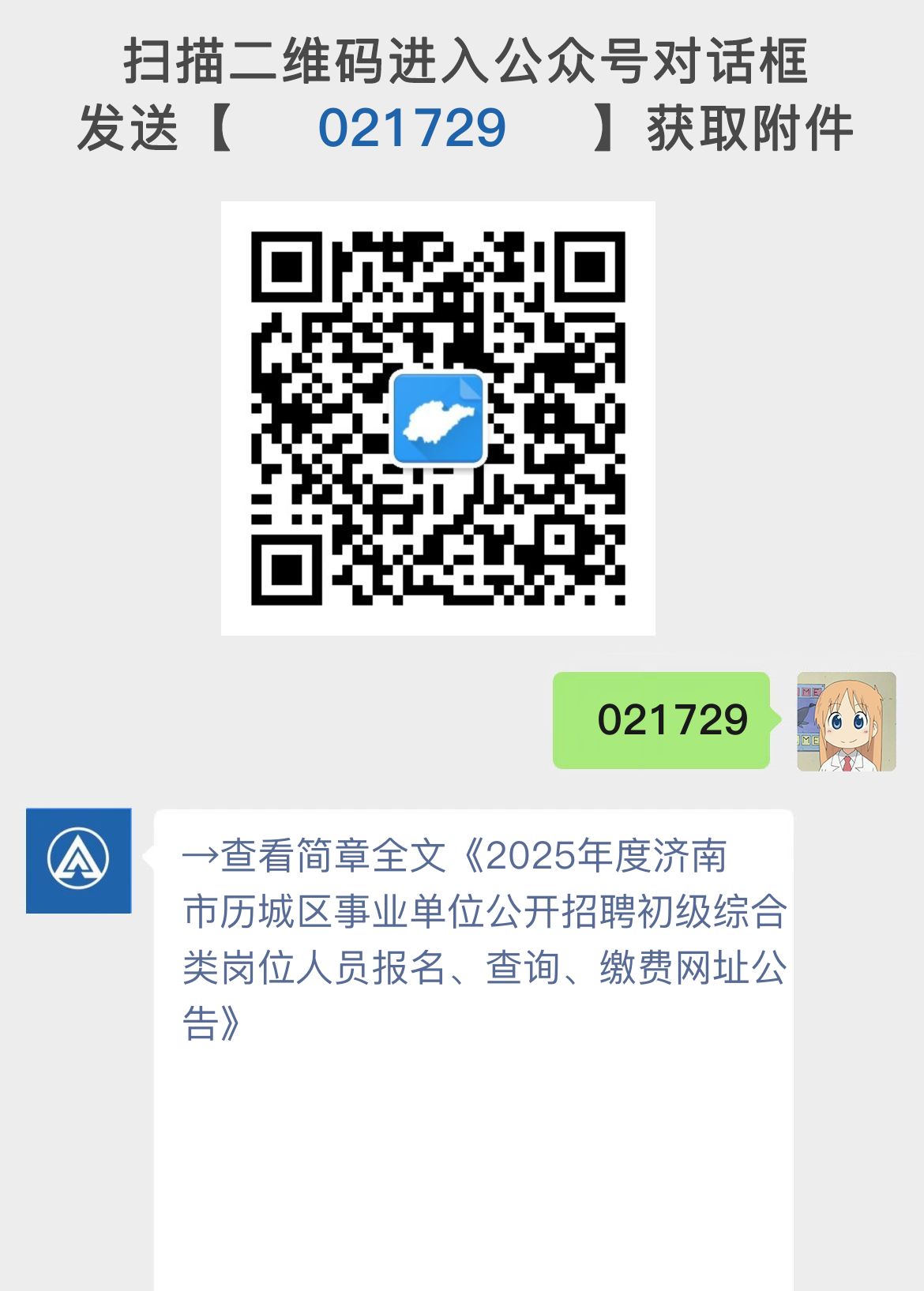 2025年度济南市历城区事业单位公开招聘初级综合类岗位人员报名、查询、缴费网址公告