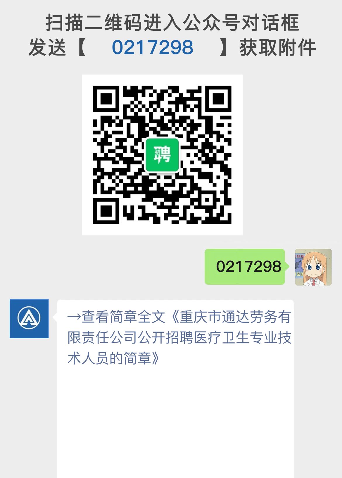 重庆市通达劳务有限责任公司公开招聘医疗卫生专业技术人员的简章