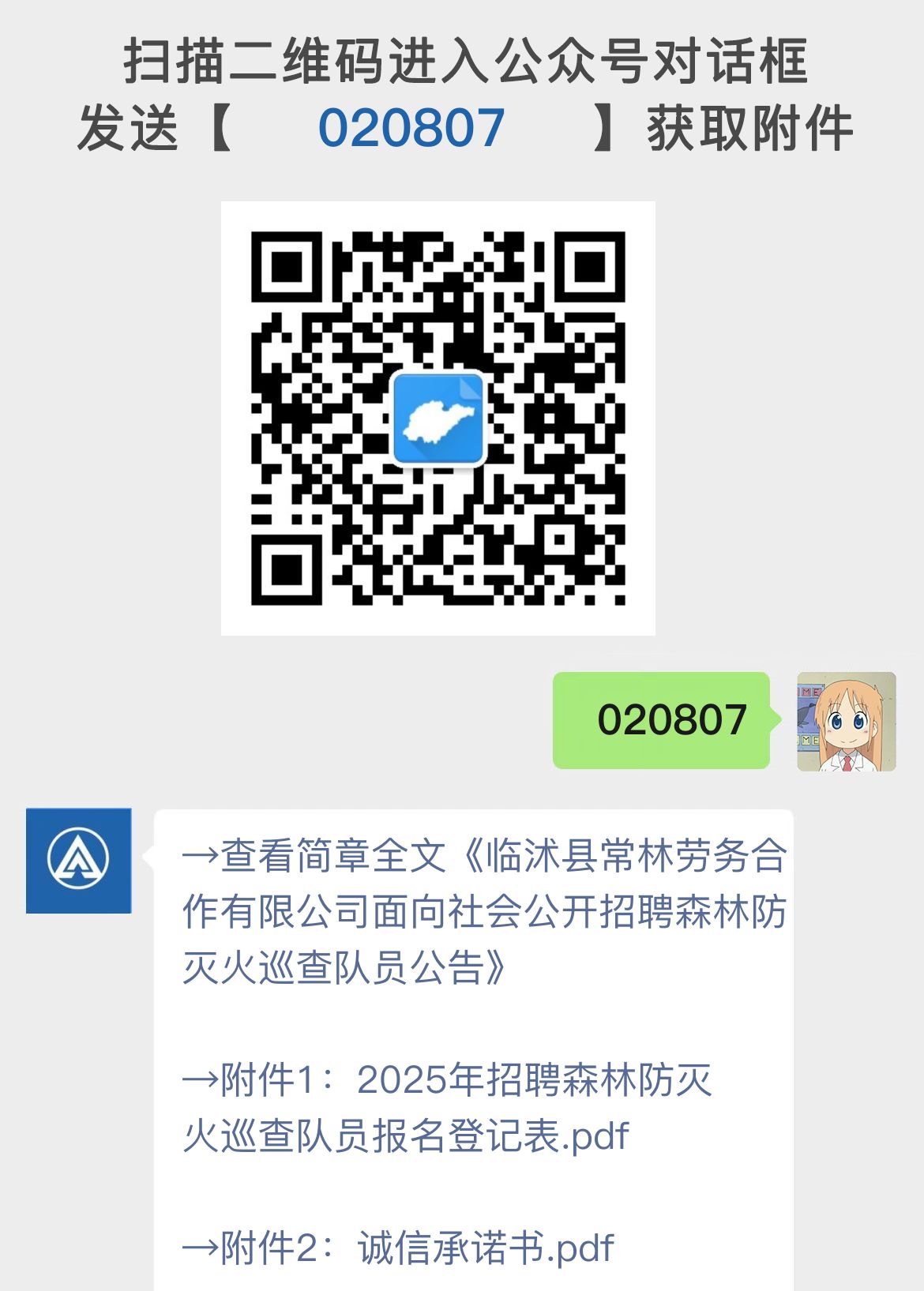 临沭县常林劳务合作有限公司面向社会公开招聘森林防灭火巡查队员公告