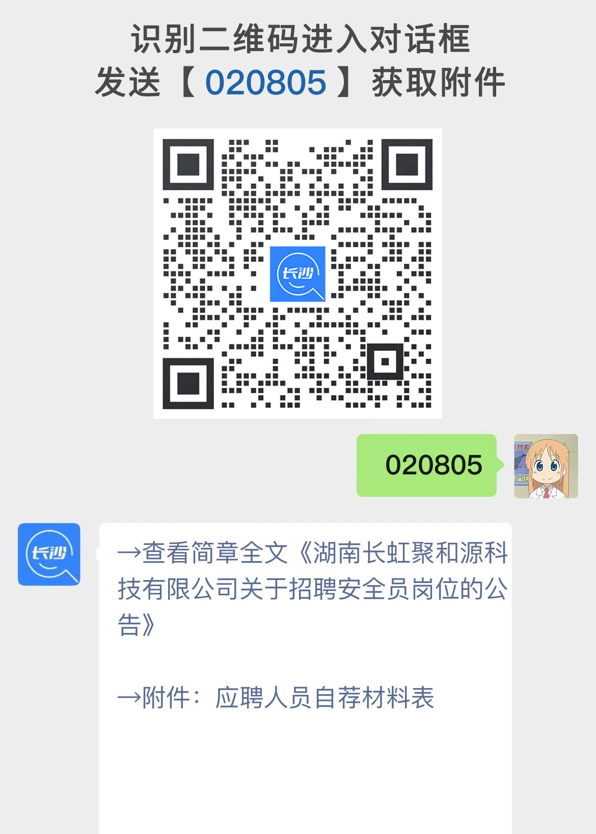 湖南长虹聚和源科技有限公司关于招聘安全员岗位的公告