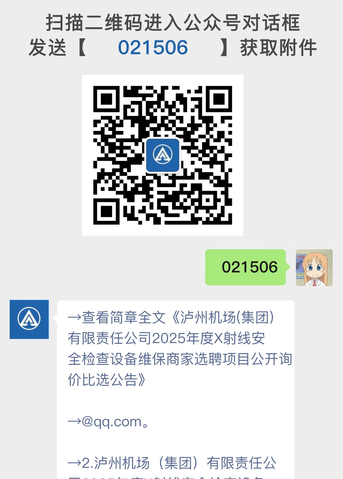 泸州机场(集团)有限责任公司2025年度X射线安全检查设备维保商家选聘项目公开询价比选公告