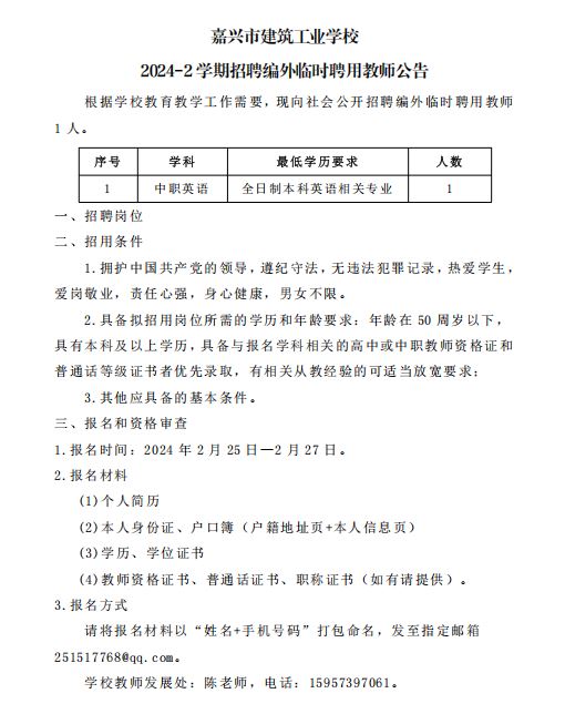 嘉兴市建筑工业学校2024-2学期招聘编外临时聘用教师公告