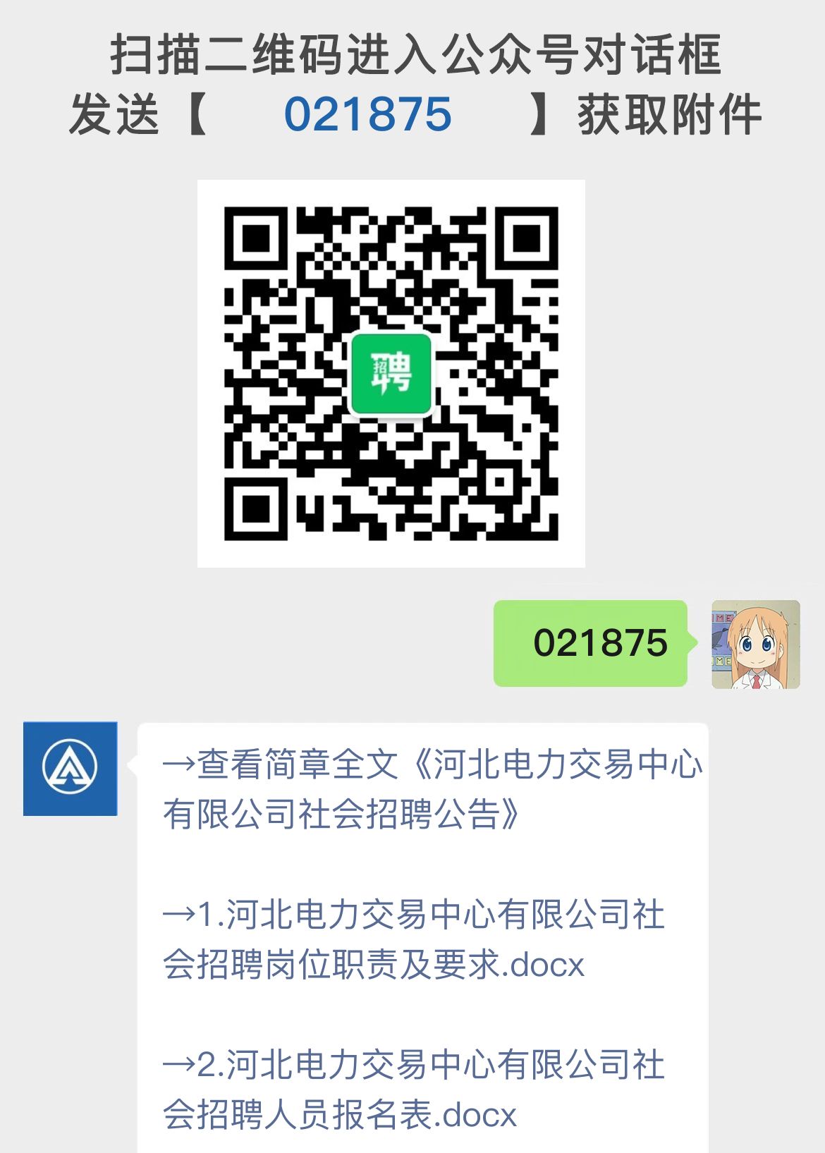 河北电力交易中心有限公司社会招聘公告