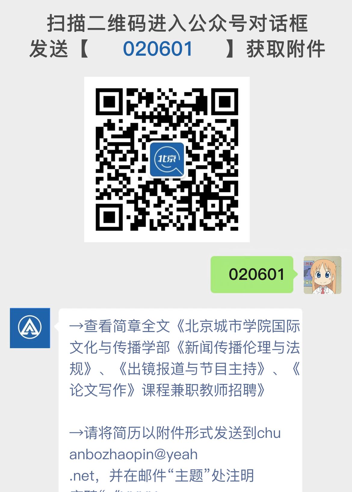 北京城市学院国际文化与传播学部《新闻传播伦理与法规》、《出镜报道与节目主持》、《论文写作》课程兼职教师招聘