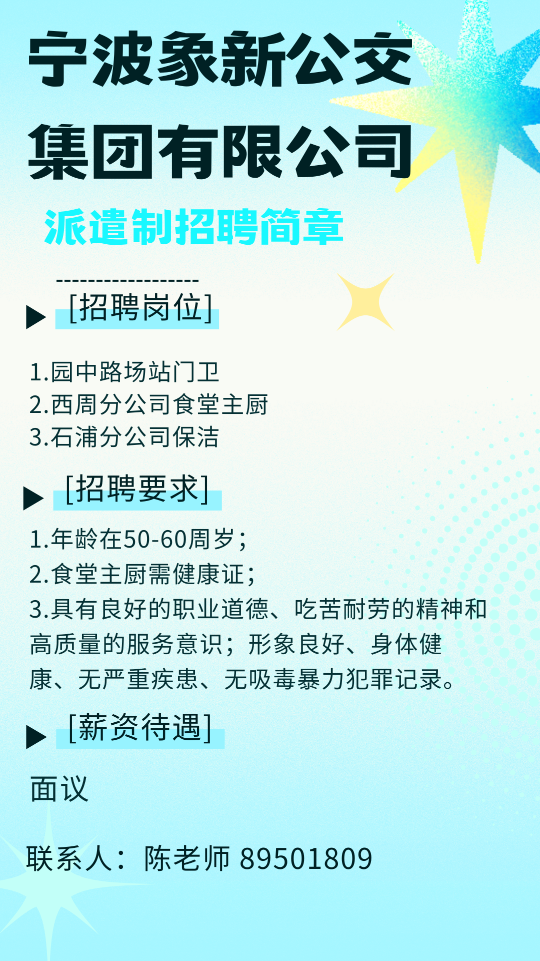 宁波象新公交集团有限公司公开招聘工作人员公告