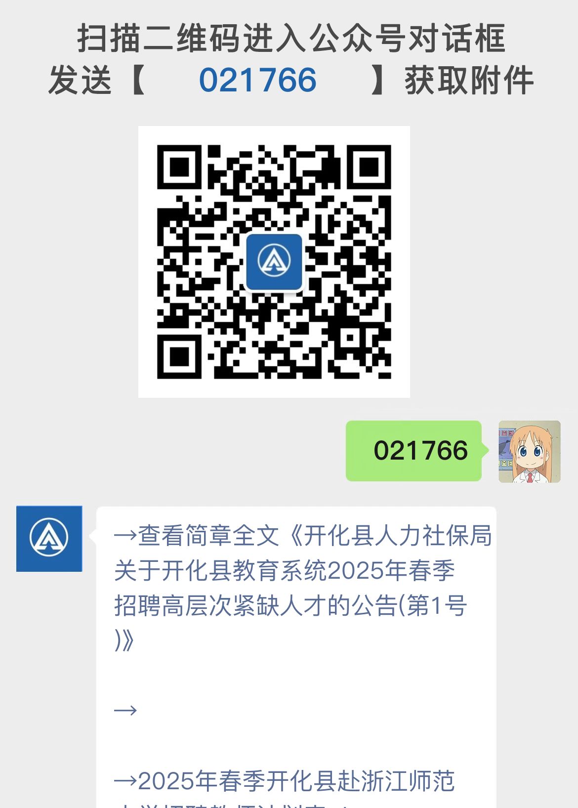 开化县人力社保局关于开化县教育系统2025年春季招聘高层次紧缺人才的公告(第1号)