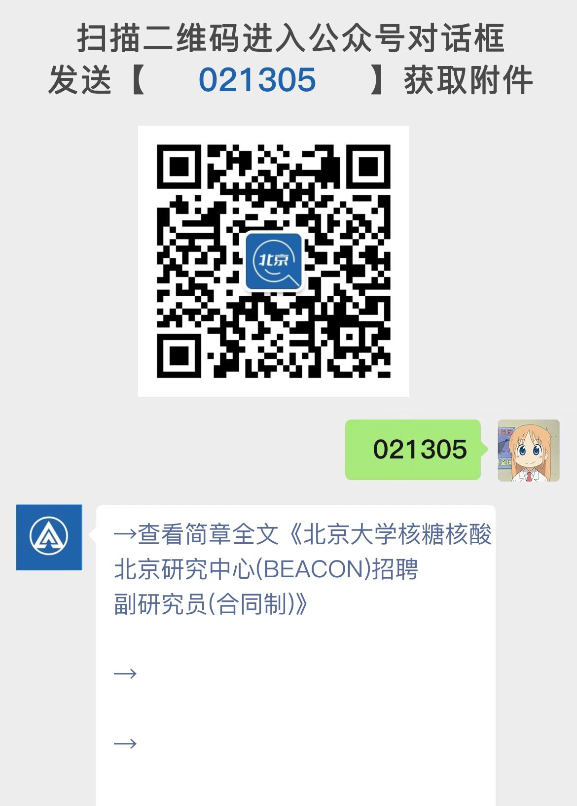 北京大学核糖核酸北京研究中心(BEACON)招聘副研究员(合同制)