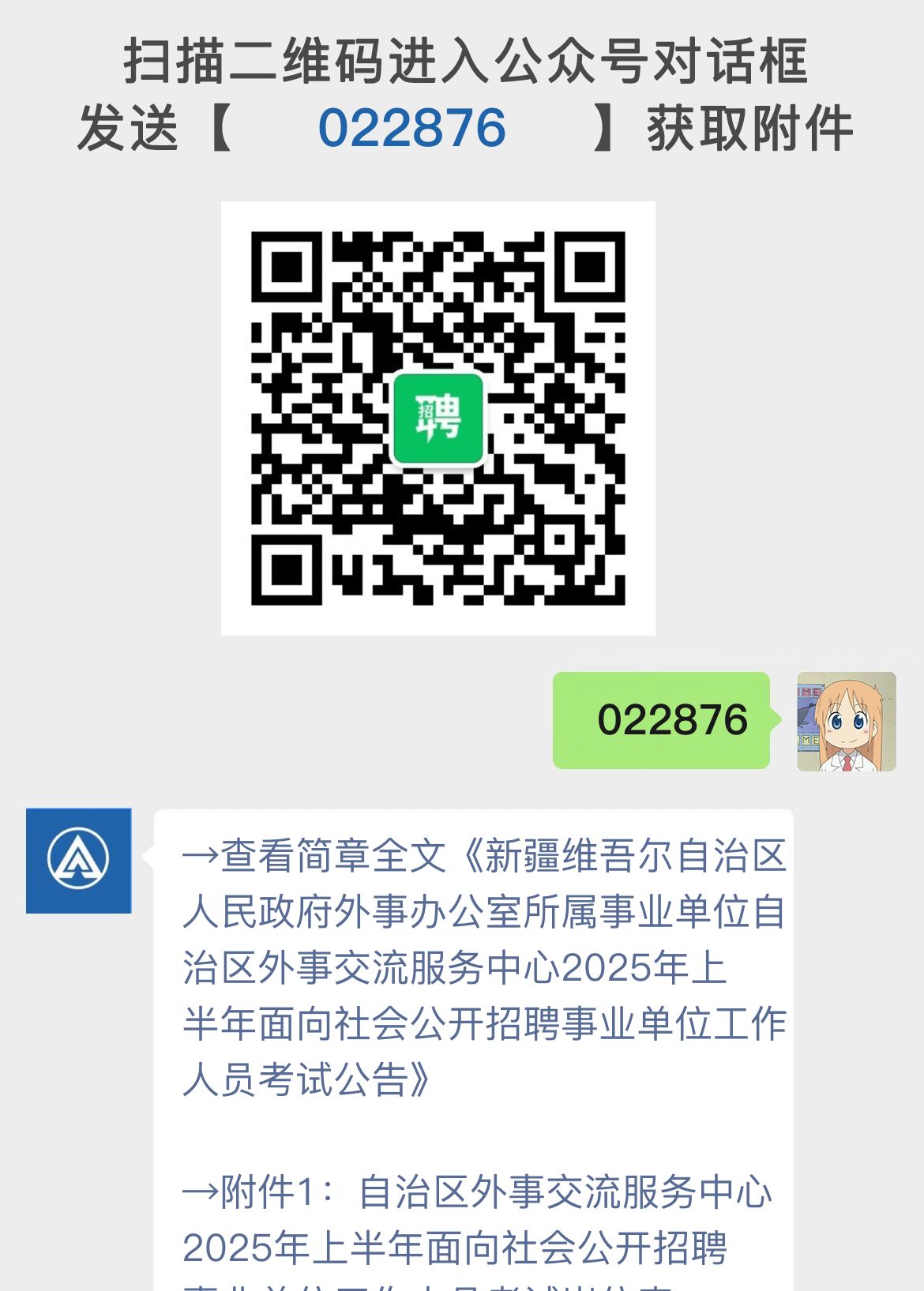 新疆维吾尔自治区人民政府外事办公室所属事业单位自治区外事交流服务中心2025年上半年面向社会公开招聘事业单位工作人员考试公告