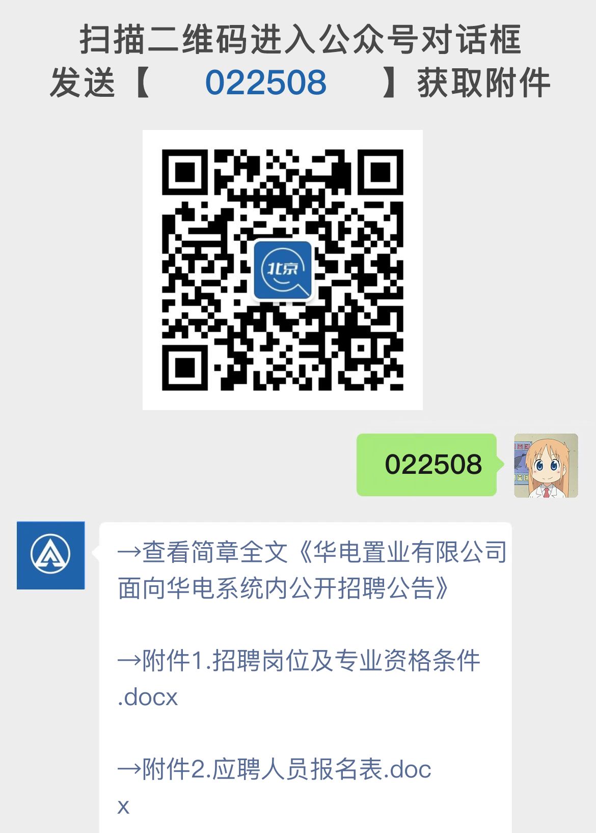 华电置业有限公司面向华电系统内公开招聘公告