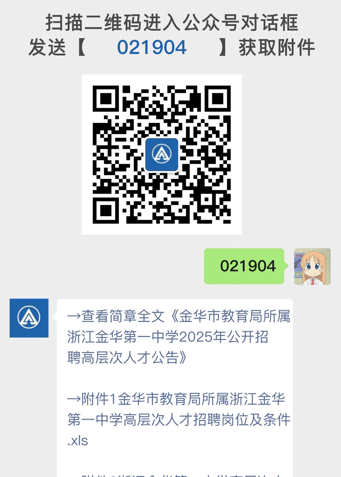 金华市教育局所属浙江金华第一中学2025年公开招聘高层次人才公告