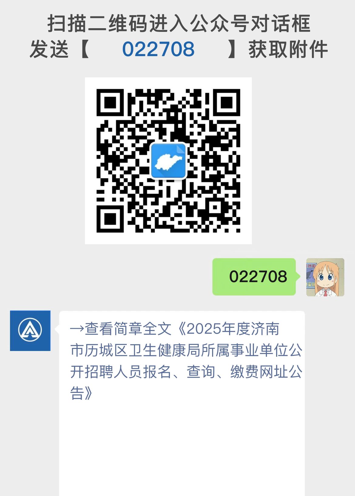 2025年度济南市历城区卫生健康局所属事业单位公开招聘人员报名、查询、缴费网址公告