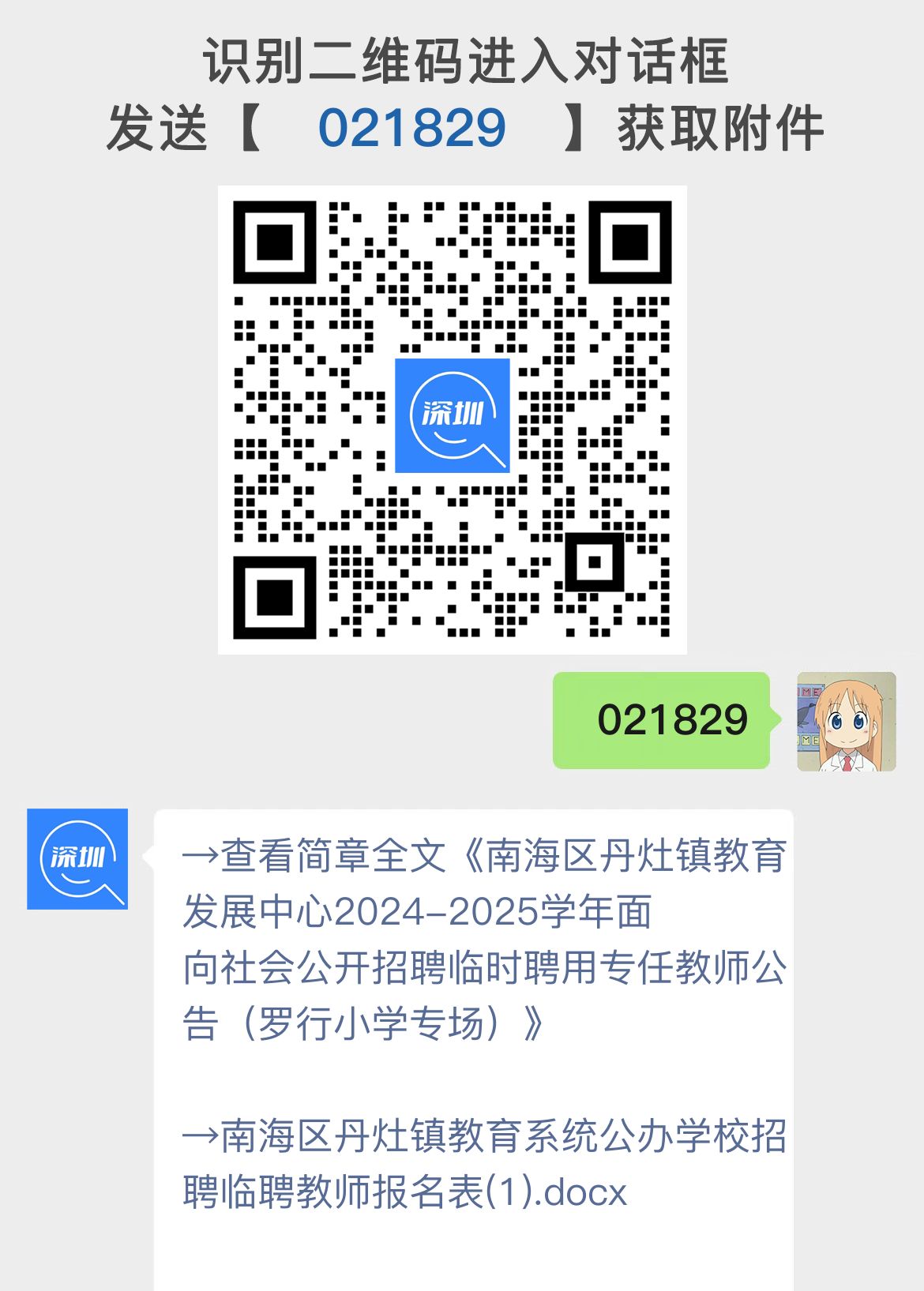 南海区丹灶镇教育发展中心2024-2025学年面向社会公开招聘临时聘用专任教师公告（罗行小学专场）