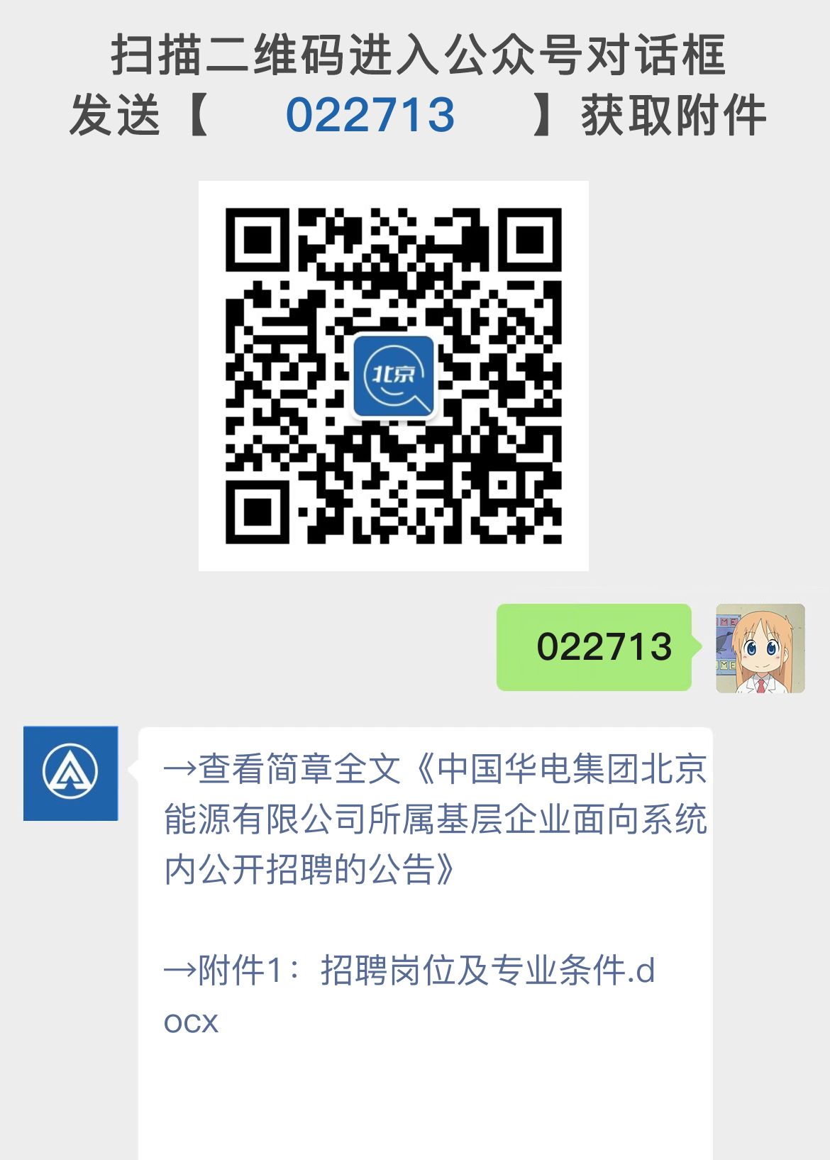 中国华电集团北京能源有限公司所属基层企业面向系统内公开招聘的公告