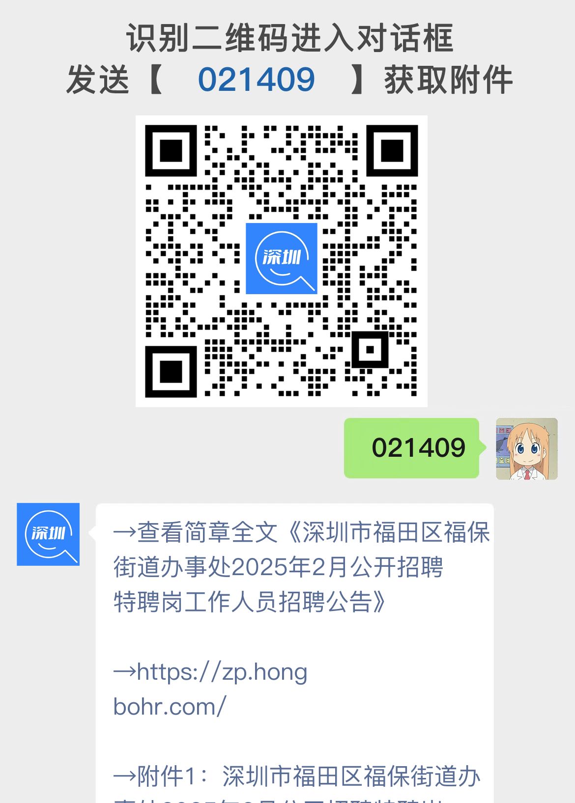 深圳市福田区福保街道办事处2025年2月公开招聘特聘岗工作人员招聘公告