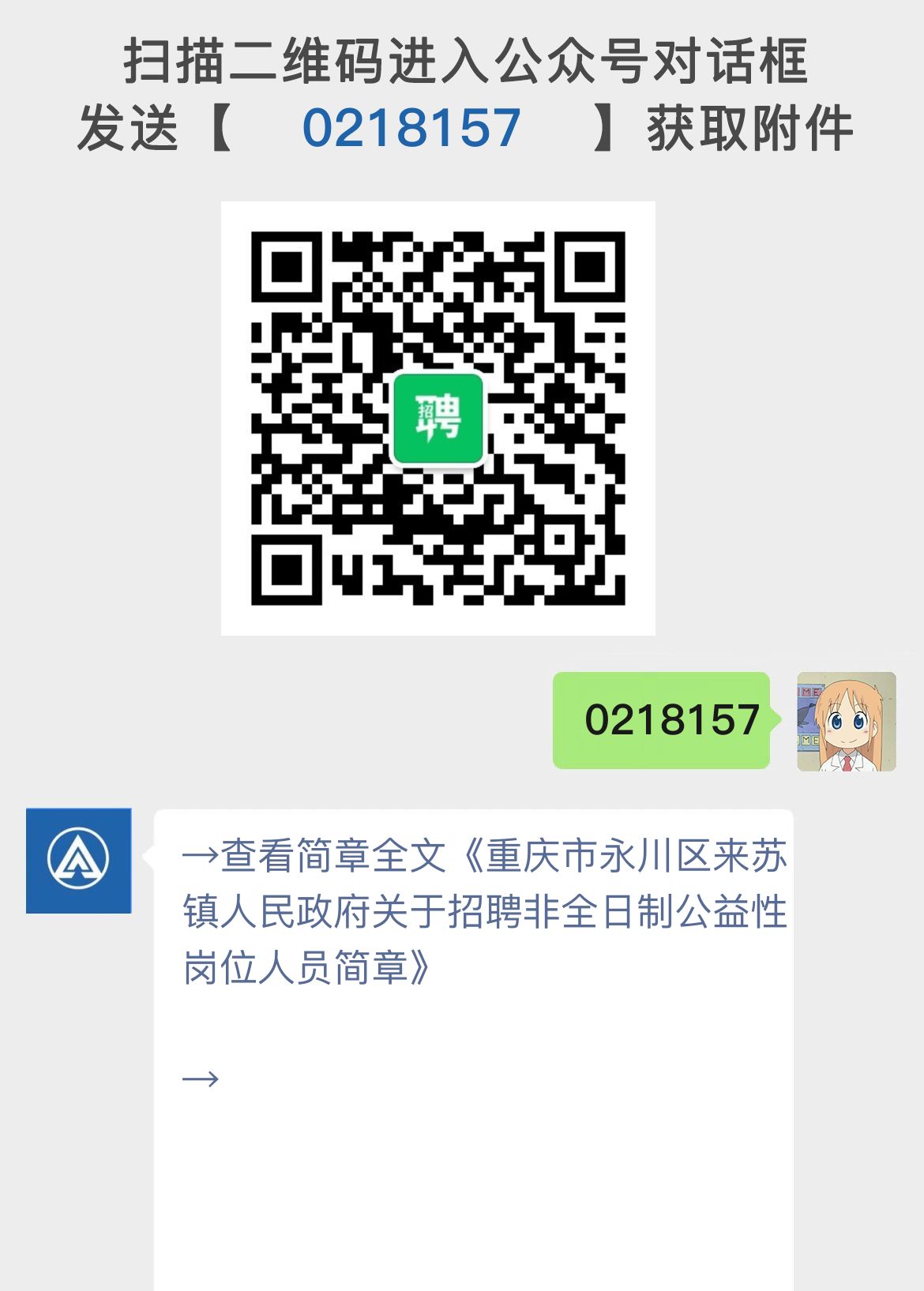 重庆市永川区来苏镇人民政府关于招聘非全日制公益性岗位人员简章