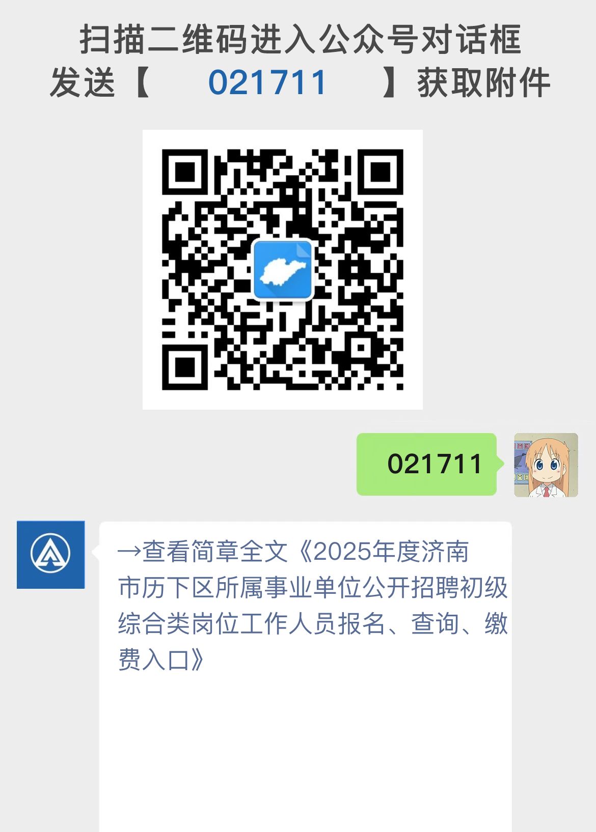 2025年度济南市历下区所属事业单位公开招聘初级综合类岗位工作人员报名、查询、缴费入口