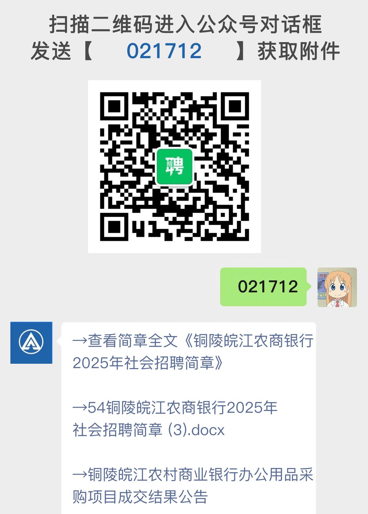 铜陵皖江农商银行2025年社会招聘简章