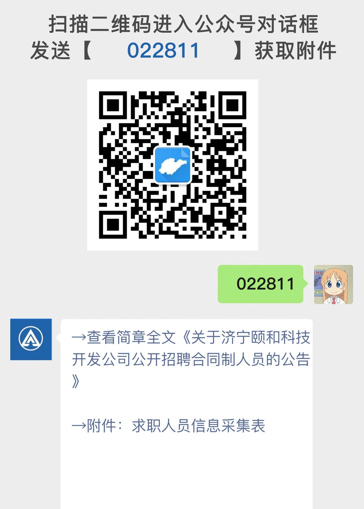 关于济宁颐和科技开发公司公开招聘合同制人员的公告