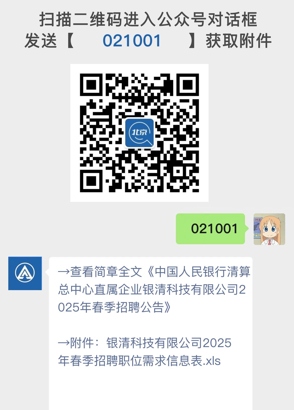 中国人民银行清算总中心直属企业银清科技有限公司2025年春季招聘公告