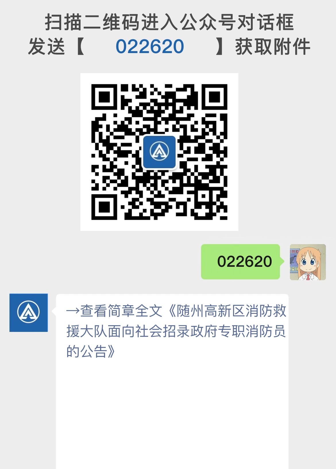 随州高新区消防救援大队面向社会招录政府专职消防员的公告