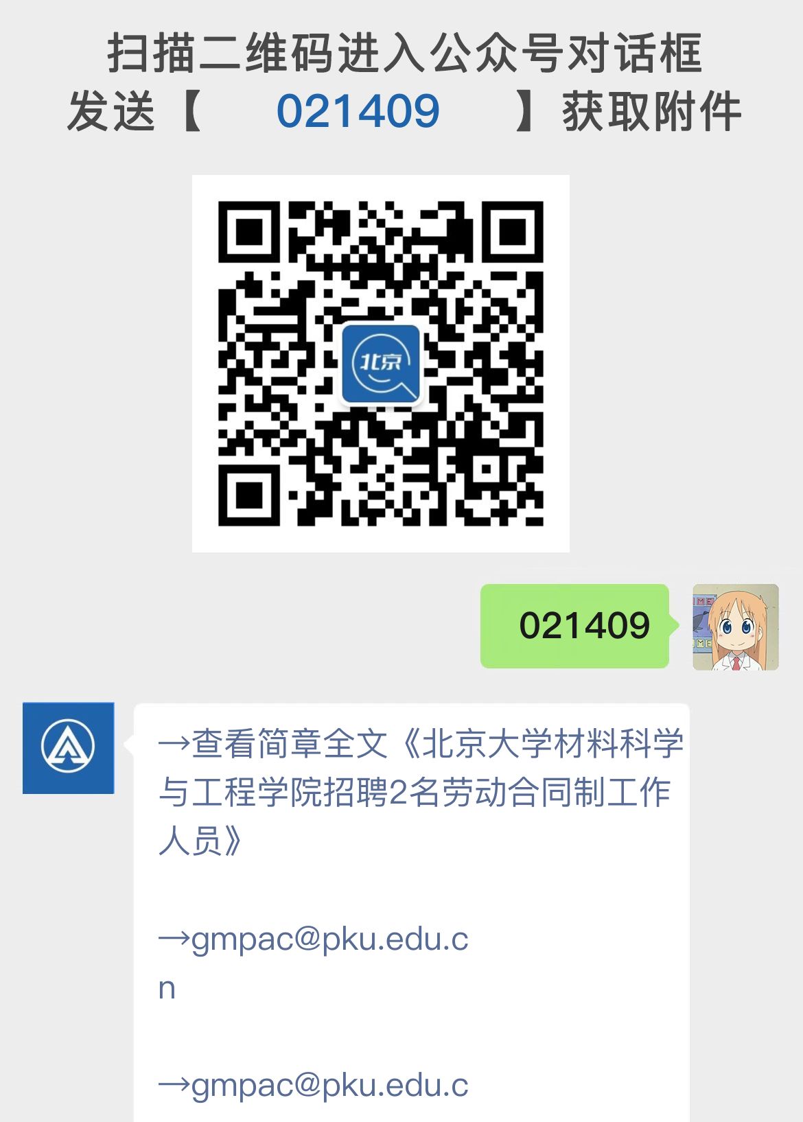 北京大学材料科学与工程学院招聘2名劳动合同制工作人员