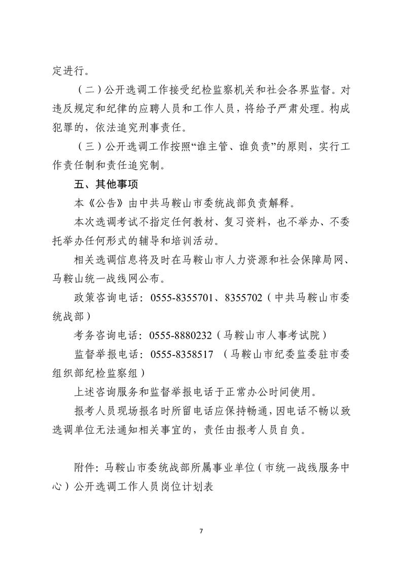 马鞍山市委统战部所属事业单位面向全省公开选调工作人员公告