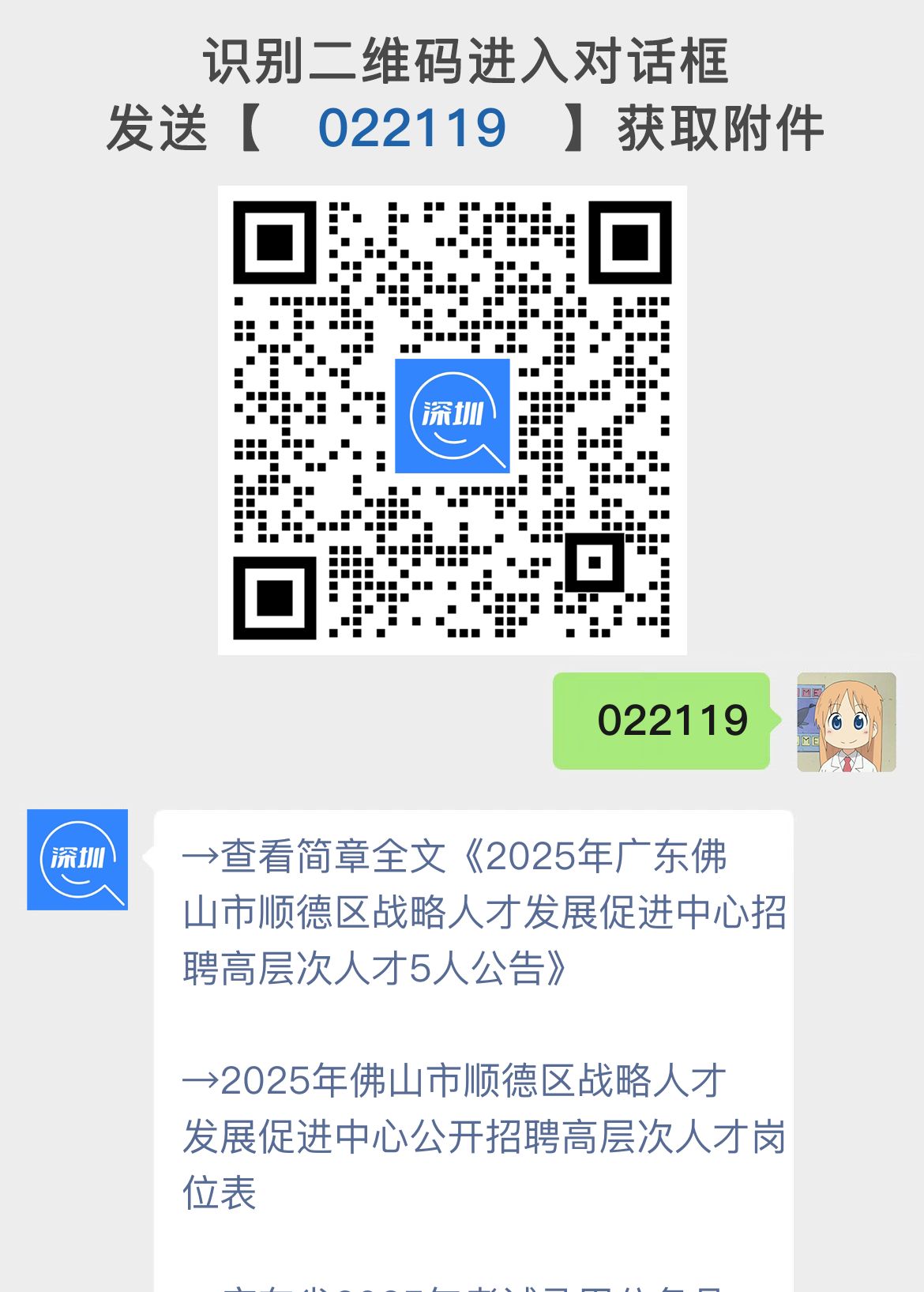 2025年广东佛山市顺德区战略人才发展促进中心招聘高层次人才5人公告