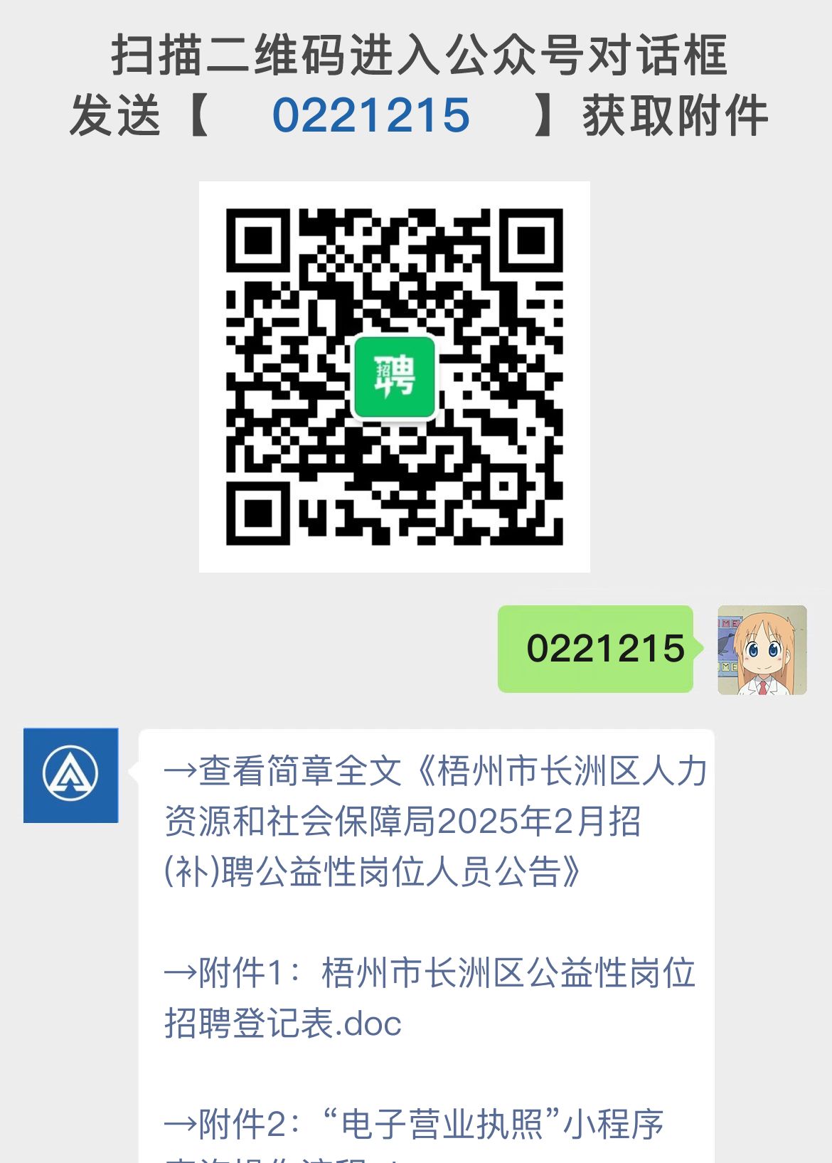 梧州市长洲区人力资源和社会保障局2025年2月招(补)聘公益性岗位人员公告