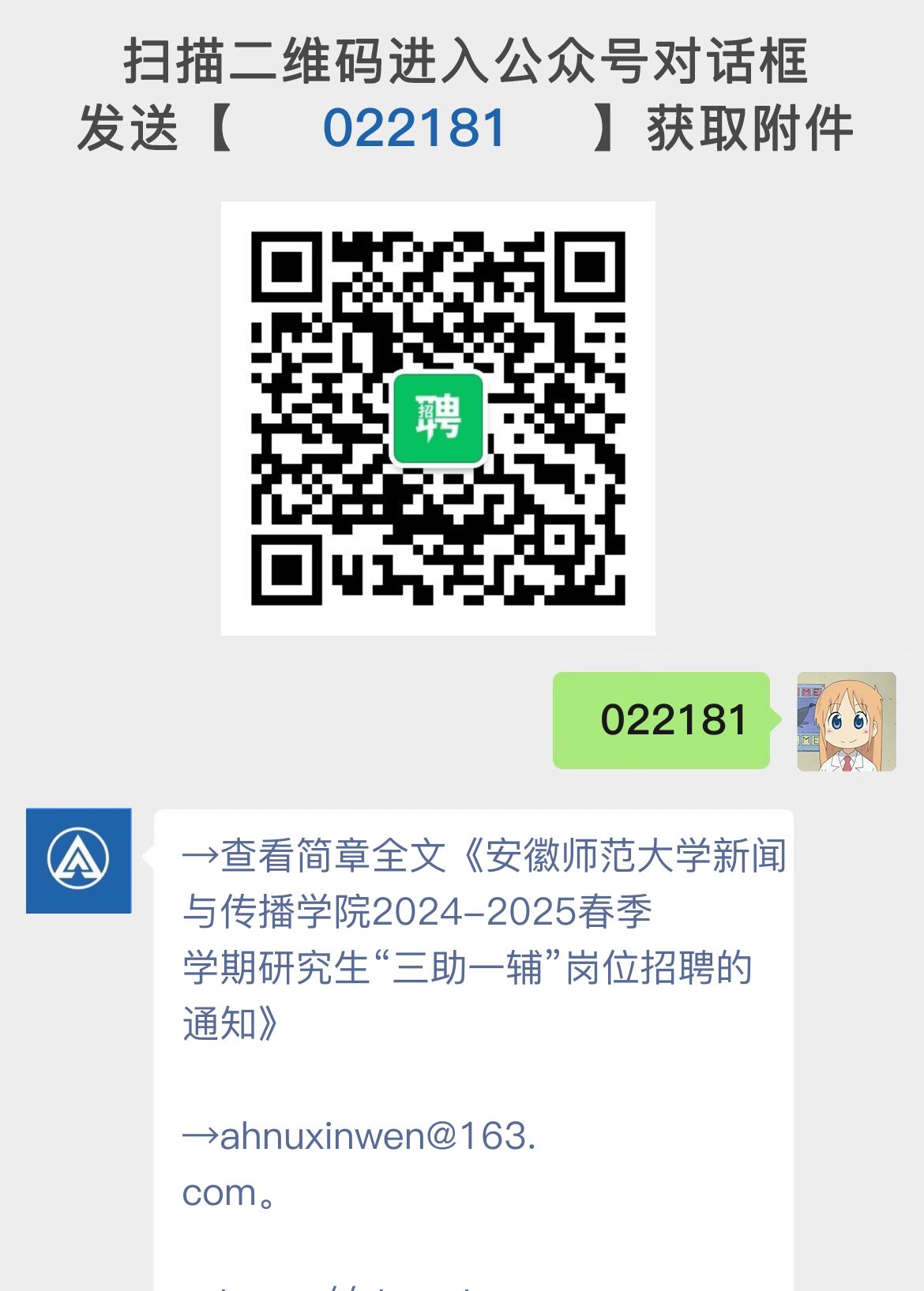 安徽师范大学新闻与传播学院2024-2025春季学期研究生“三助一辅”岗位招聘的通知