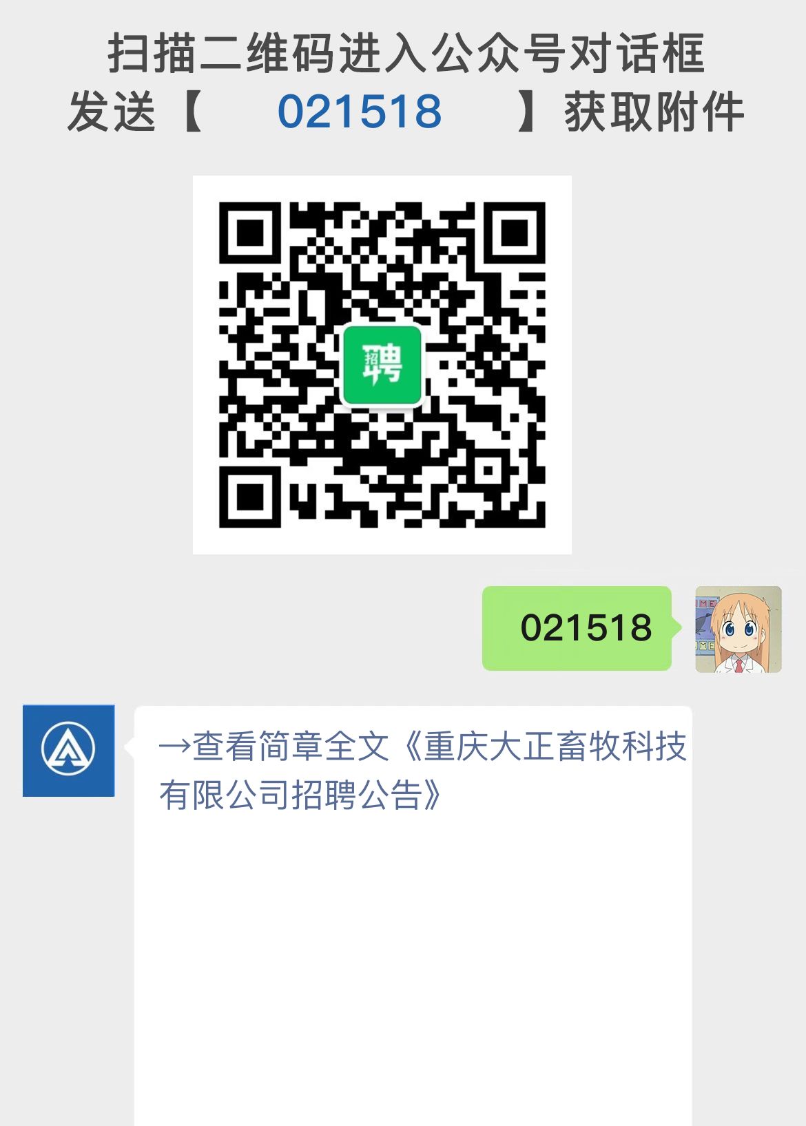 重庆大正畜牧科技有限公司招聘公告