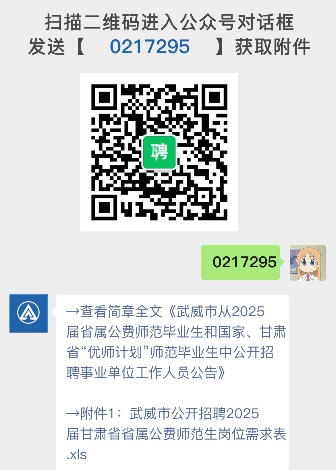 武威市从2025届省属公费师范毕业生和国家、甘肃省“优师计划”师范毕业生中公开招聘事业单位工作人员公告