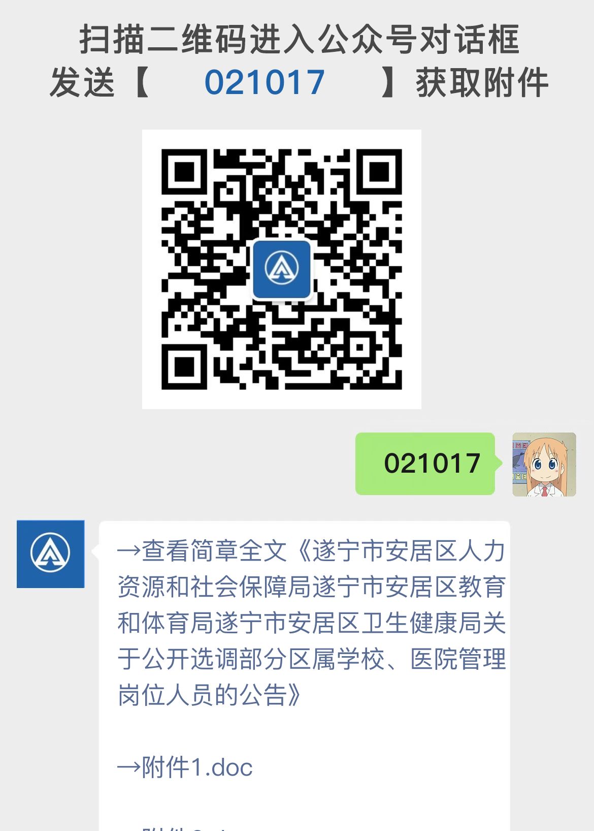 遂宁市安居区人力资源和社会保障局遂宁市安居区教育和体育局遂宁市安居区卫生健康局关于公开选调部分区属学校、医院管理岗位人员的公告