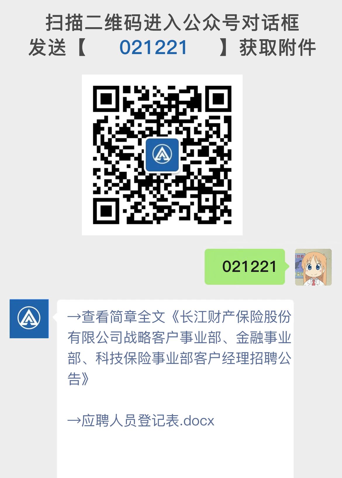 长江财产保险股份有限公司战略客户事业部、金融事业部、科技保险事业部客户经理招聘公告