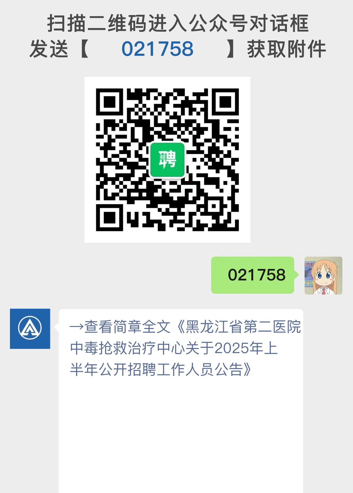 黑龙江省第二医院中毒抢救治疗中心关于2025年上半年公开招聘工作人员公告