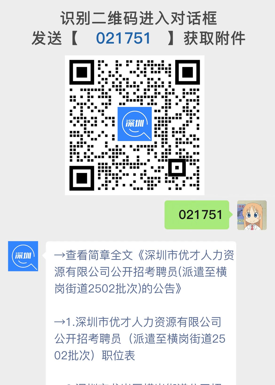 深圳市优才人力资源有限公司公开招考聘员(派遣至横岗街道2502批次)的公告