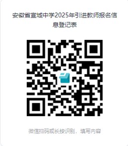 2025年安徽省宣城中学公开引进教师公告