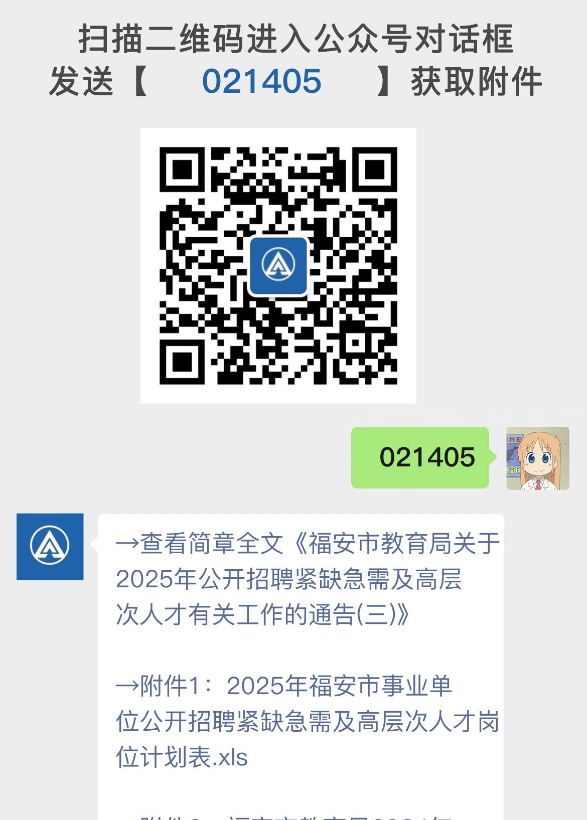 福安市教育局关于2025年公开招聘紧缺急需及高层次人才有关工作的通告(三)