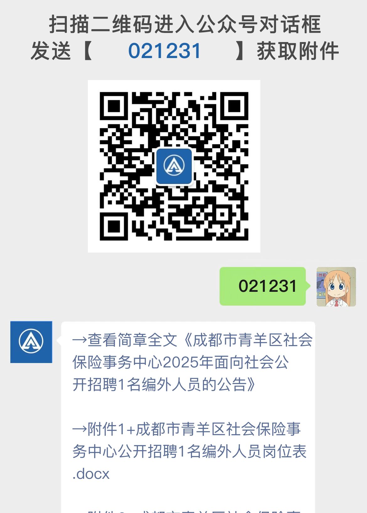 成都市青羊区社会保险事务中心2025年面向社会公开招聘1名编外人员的公告