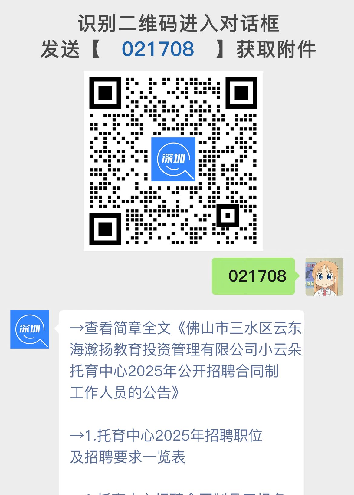 佛山市三水区云东海瀚扬教育投资管理有限公司小云朵托育中心2025年公开招聘合同制工作人员的公告